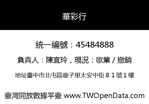 華彩行