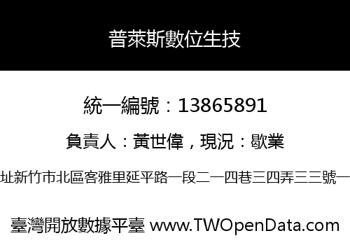 普萊斯數位生技