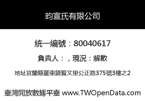 昀宣氏有限公司
