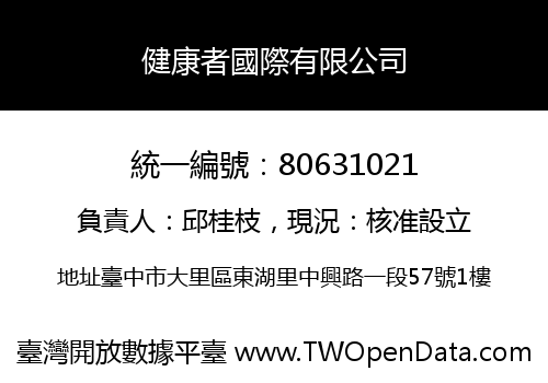 健康者國際有限公司