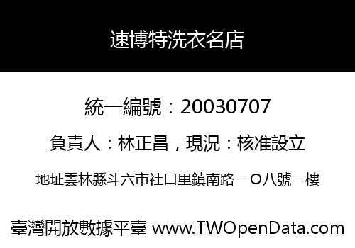 速博特洗衣名店