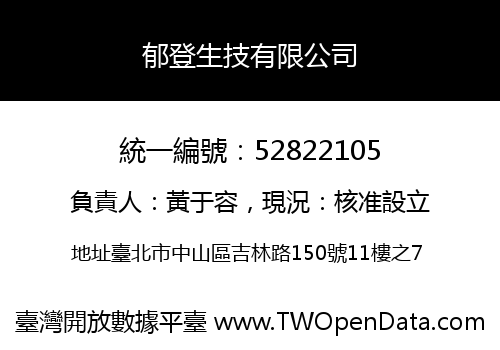 郁登生技有限公司
