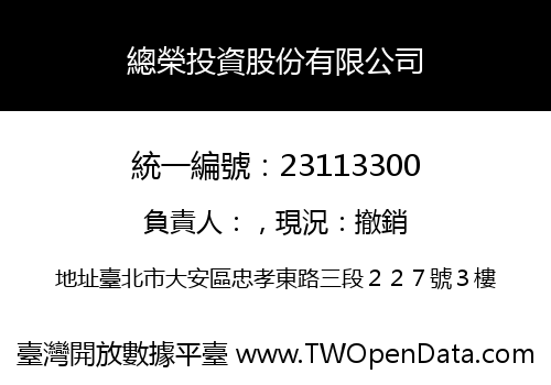 總榮投資股份有限公司