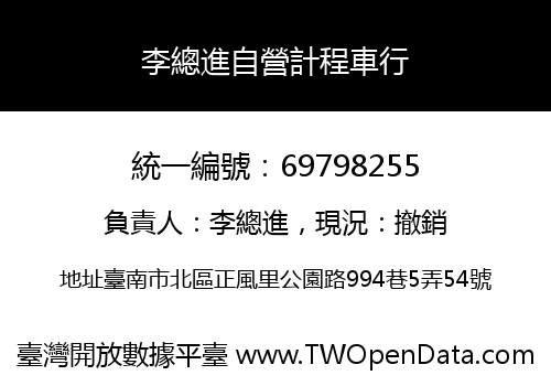 李總進自營計程車行