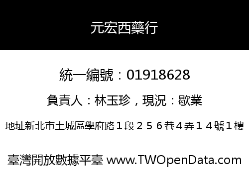 元宏西藥行