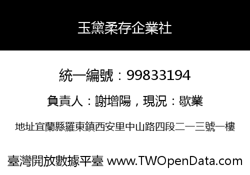 玉黛柔存企業社