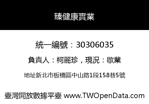臻健康實業