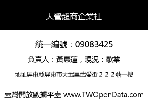 大營超商企業社