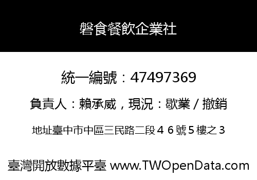 磐食餐飲企業社