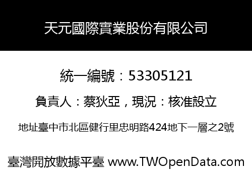 天元國際實業股份有限公司