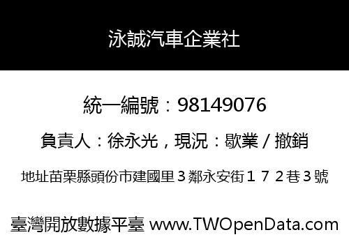 泳誠汽車企業社