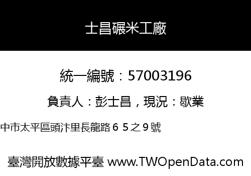 士昌碾米工廠