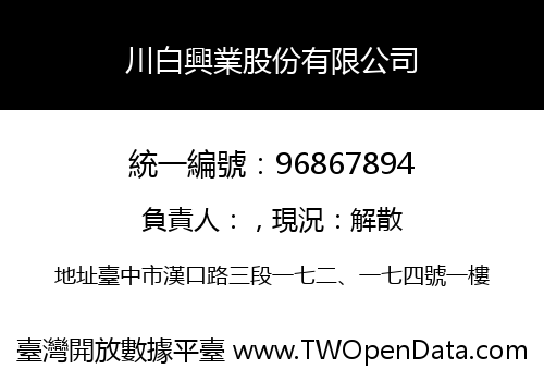 川白興業股份有限公司