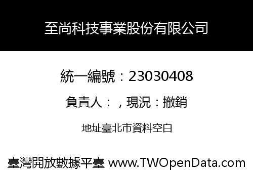 至尚科技事業股份有限公司