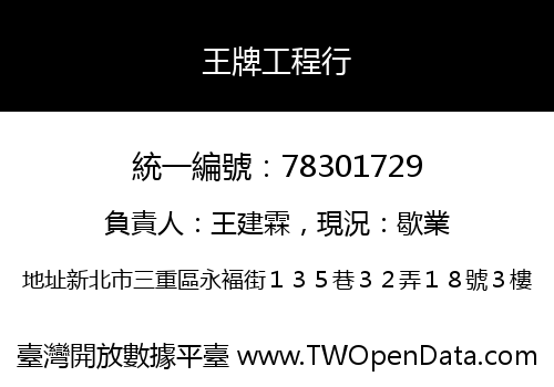 王牌工程行