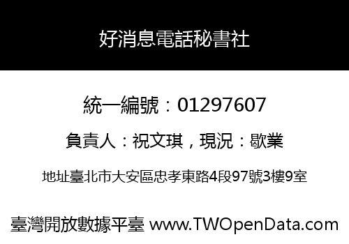 好消息電話秘書社