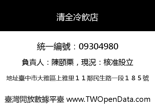 清全冷飲店