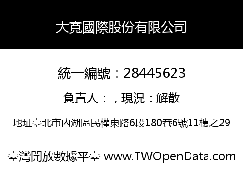 大寬國際股份有限公司
