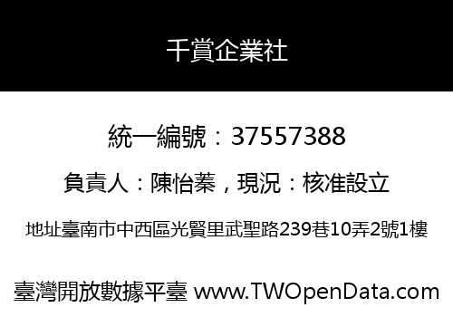千賞企業社