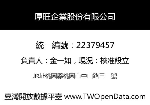 厚旺企業股份有限公司