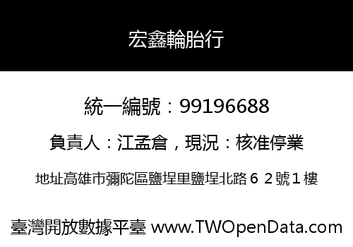 宏鑫輪胎行