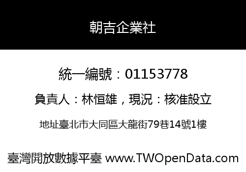 朝吉企業社