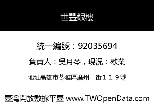 世豐銀樓