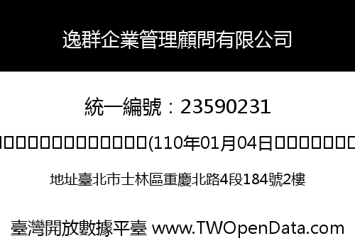 逸群企業管理顧問有限公司