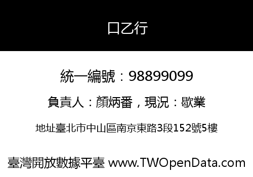 口乙行