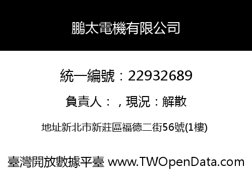 鵬太電機有限公司