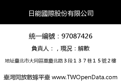 日能國際股份有限公司