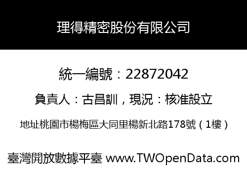理得精密股份有限公司