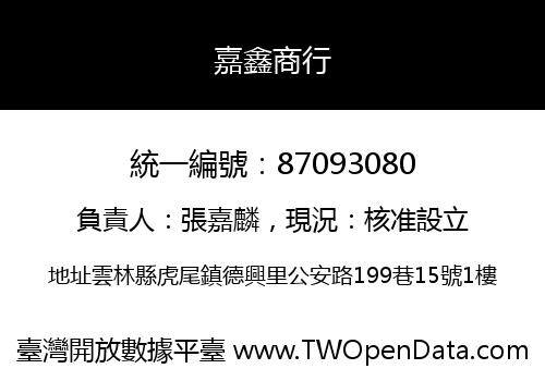 嘉鑫商行