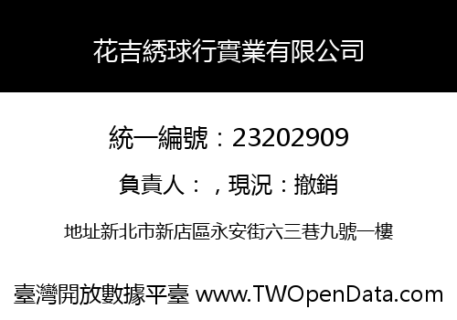 花吉綉球行實業有限公司