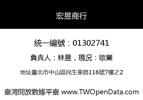 宏昱商行