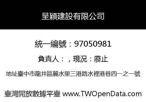 呈穎建設有限公司
