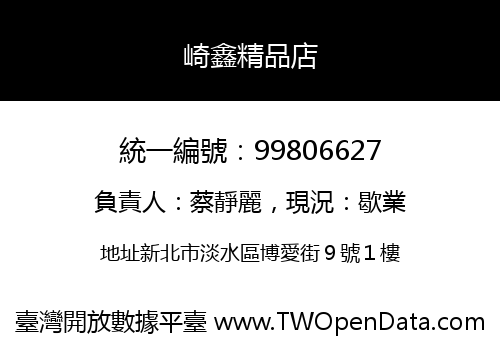 崎鑫精品店
