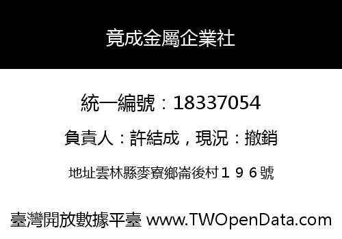 竟成金屬企業社