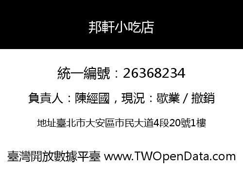 邦軒小吃店