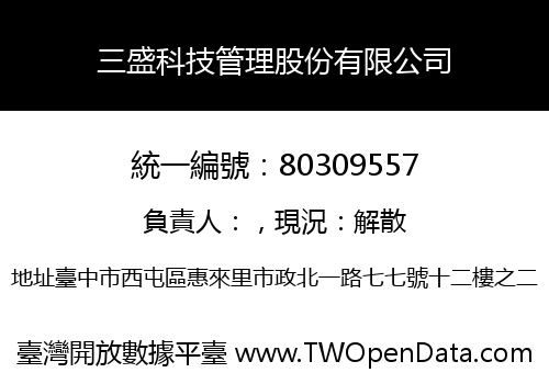 三盛科技管理股份有限公司