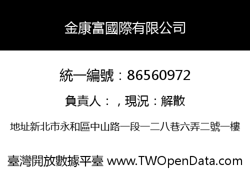 金康富國際有限公司