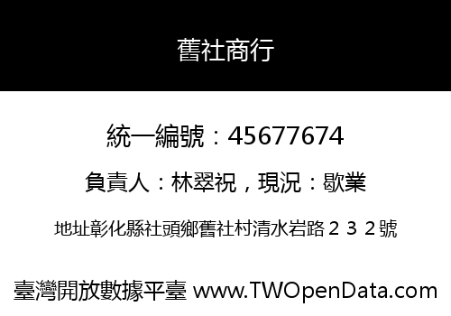 舊社商行