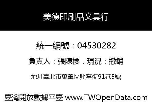 美德印刷品文具行