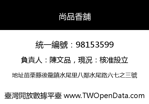 尚品香舖