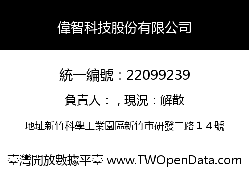 偉智科技股份有限公司