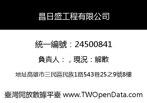 昌日盛工程有限公司