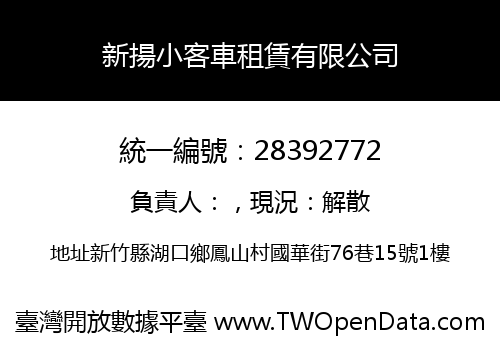 新揚小客車租賃有限公司