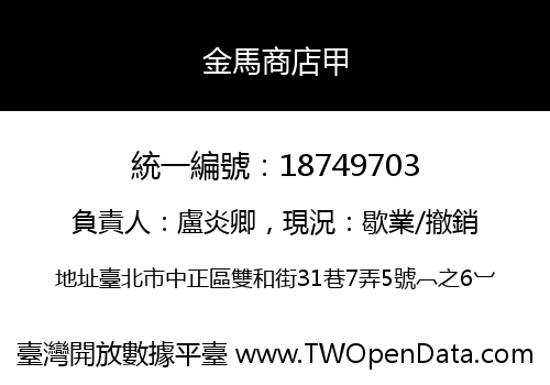 金馬商店甲