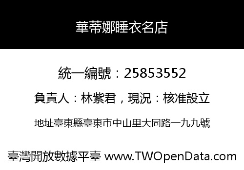 華蒂娜睡衣名店