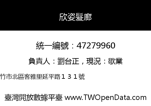 欣姿髮廊